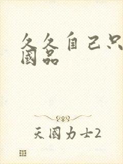 久久自己只精产国品封面