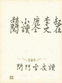 赵小鹿李叔免费阅读全文在哪里看封面