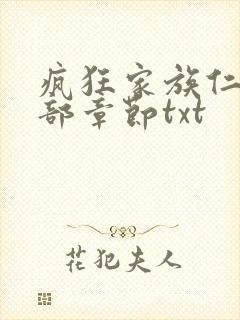 疯狂家族仁昌全部章节txt
