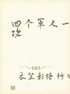 四个军人一受多攻