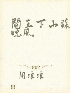阎王下山苏文陆晚风