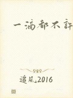 一滴都不许漏封面