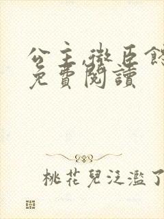 公主,微臣馋了免费阅读