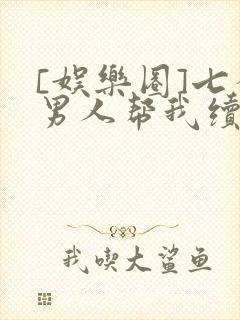 [娱乐圈]七个男人帮我续命