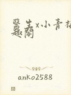 医生x小青梅笔趣阁封面