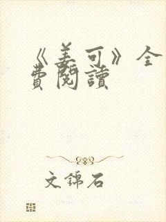 《姜可》全文免费阅读封面