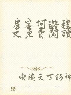 房客何璐程耀全文免费阅读笔趣阁