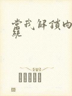 当我解锁肉禽系统