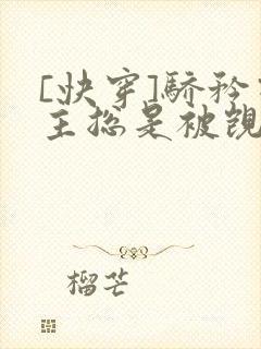 [快穿]骄矜宿主总是被觊觎