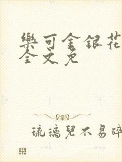 乐可金银花在线全文免