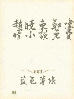 赵晓东郑伟吴雪晴小说免费阅读