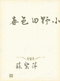 春色田野小说