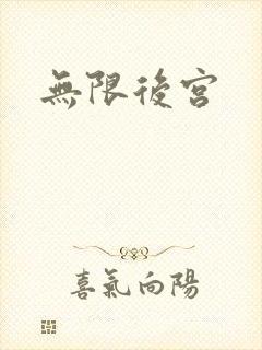 无限后宫封面