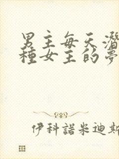 男主每天潜入各种女主的梦里小说