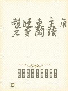 赵晓东主角小说免费阅读封面