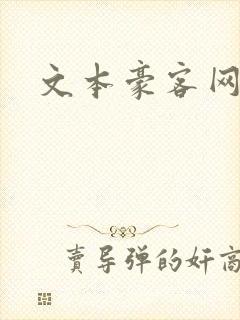 文本豪客网封面