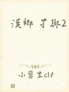 汉乡 孑与2封面