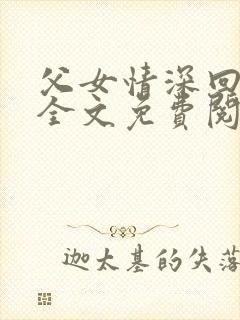 父女情深回娘家全文免费阅读封面