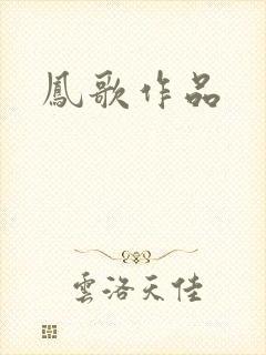 凤歌作品
