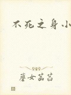 不死之身小说