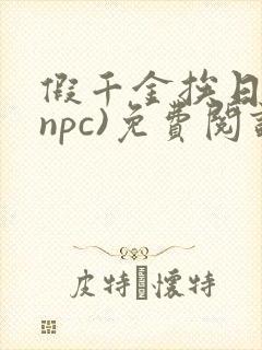假千金挨日记(npc)免费阅读封面