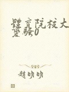 体育院校大猛攻变骚0