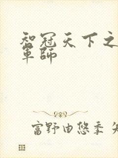 智冠天下之风流军师