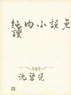 纯肉小说免费阅读封面