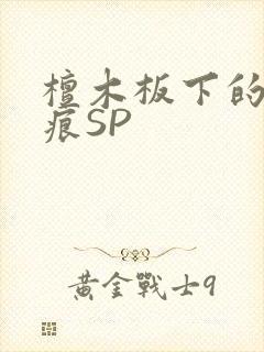 檀木板下的翘红痕SP