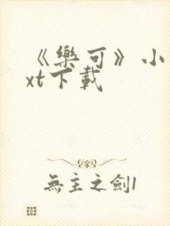 《乐可》小说txt下载封面