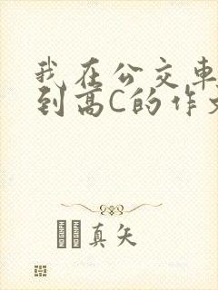 我在公交车上弄到高C的作文封面