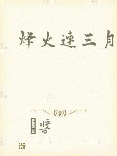烽火连三月