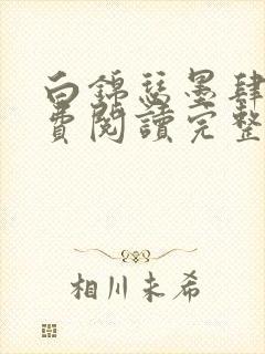 白锦瑟墨肆年免费阅读完整版小说