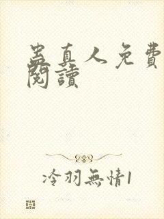 蛊真人免费在线阅读