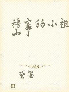 穆家的小祖宗出山了