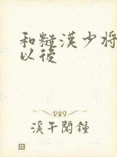 和糙汉少将闪婚以后