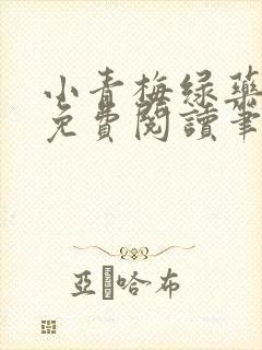 小青梅绿药全文免费阅读笔趣阁