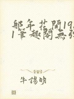 那年花开1981笔趣阁无弹窗