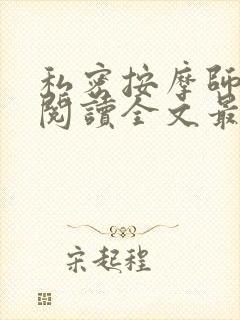 私密按摩师小说阅读全文最新封面