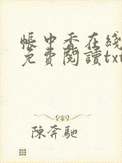 帐中香在线全文免费阅读txt笔趣