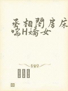 丞相闺房床榻粗喘H娇女封面