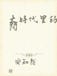 大时代里的小军阀