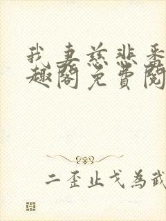 我妻慈悲番外笔趣阁免费阅读