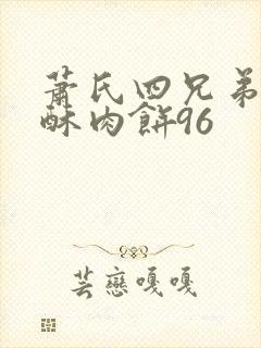 萧氏四兄弟的美酥肉饼96