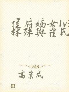 侯府嫡女1v3林殊与崔氏的小说