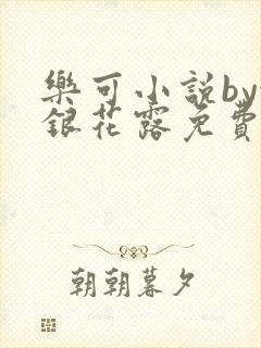 乐可小说by金银花露免费阅读封面