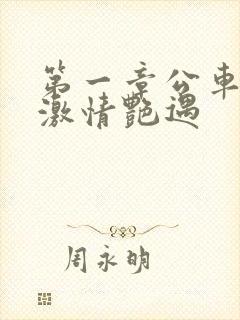 第一章公车上的激情艳遇