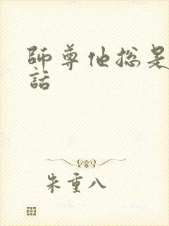 师尊他总是不说话