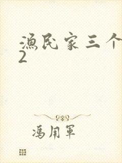 渔民家三个姑娘2