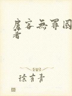 房客无罪国度 著